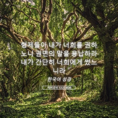 Picture 05 - 히브리서 13:22 KOR - 형제들아 내가 너희를 권하노니 - Bible Verse Picture