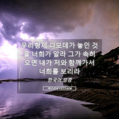 Picture 05 - 히브리서 13:23 KOR - 우리형제 디모데가 놓인 것을 너희가 - Bible Verse Picture