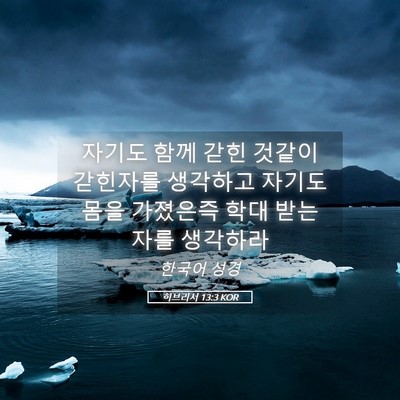 Picture 05 - 히브리서 13:3 KOR - 자기도 함께 갇힌 것같이 갇힌자를 - Bible Verse Picture