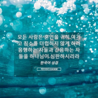 Picture 05 - 히브리서 13:4 KOR - 모든 사람은 혼인을 귀히 여기고 - Bible Verse Picture