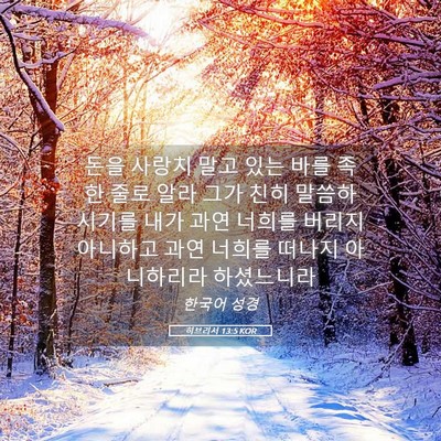 Picture 05 - 히브리서 13:5 KOR - 돈을 사랑치 말고 있는 바를 족한 - Bible Verse Picture