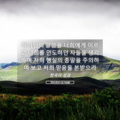 Picture 05 - 히브리서 13:7 KOR - 하나님의 말씀을 너희에게 이르고 - Bible Verse Picture