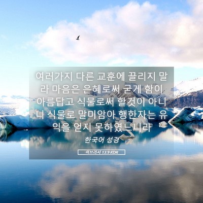 Picture 05 - 히브리서 13:9 KOR - 여러가지 다른 교훈에 끌리지 말라 - Bible Verse Picture