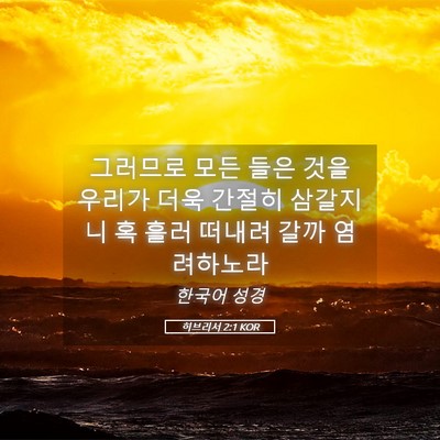 Picture 05 - 히브리서 2:1 KOR - 그러므로 모든 들은 것을 우리가 - Bible Verse Picture