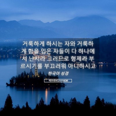 Picture 05 - 히브리서 2:11 KOR - 거룩하게 하시는 자와 거룩하게 함을 - Bible Verse Picture