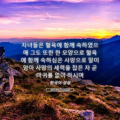 Picture 05 - 히브리서 2:14 KOR - 자녀들은 혈육에 함께 속하였으매 - Bible Verse Picture