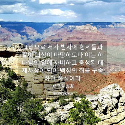 Picture 05 - 히브리서 2:17 KOR - 그러므로 저가 범사에 형제들과 같이 - Bible Verse Picture