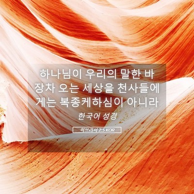 Picture 05 - 히브리서 2:5 KOR - 하나님이 우리의 말한 바 장차 오는 - Bible Verse Picture