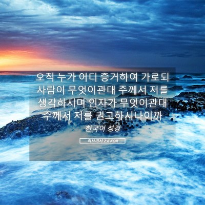 Picture 05 - 히브리서 2:6 KOR - 오직 누가 어디 증거하여 가로되 - Bible Verse Picture