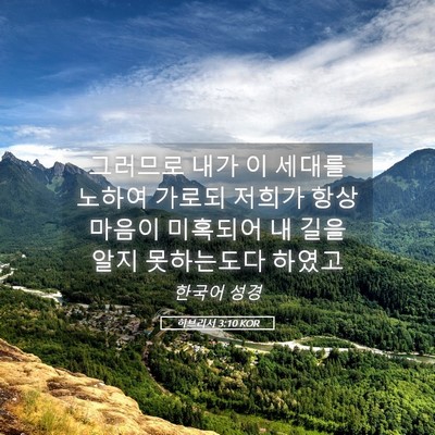 Picture 05 - 히브리서 3:10 KOR - 그러므로 내가 이 세대를 노하여 - Bible Verse Picture