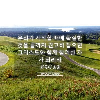 Picture 05 - 히브리서 3:14 KOR - 우리가 시작할 때에 확실한 것을 - Bible Verse Picture