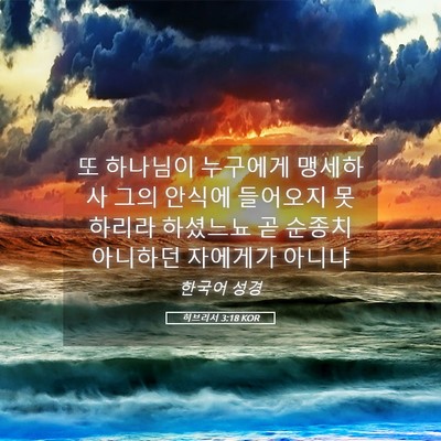 Picture 05 - 히브리서 3:18 KOR - 또 하나님이 누구에게 맹세하사 그의 - Bible Verse Picture