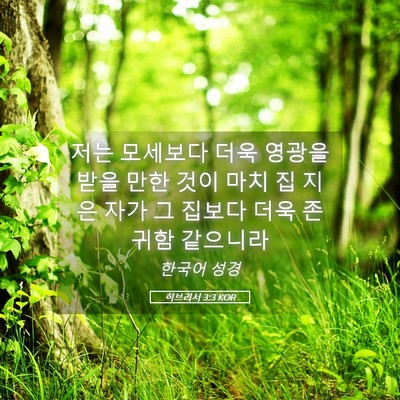 Picture 05 - 히브리서 3:3 KOR - 저는 모세보다 더욱 영광을 받을 - Bible Verse Picture