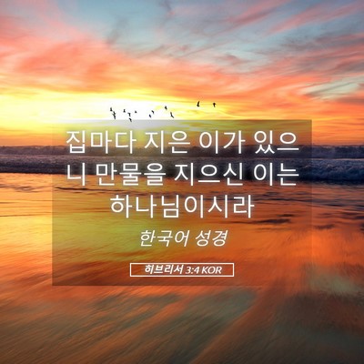 Picture 05 - 히브리서 3:4 KOR - 집마다 지은 이가 있으니 만물을 - Bible Verse Picture