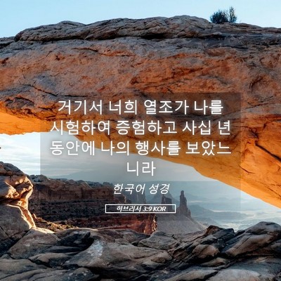 Picture 05 - 히브리서 3:9 KOR - 거기서 너희 열조가 나를 시험하여 - Bible Verse Picture