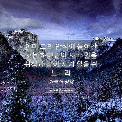 Picture 05 - 히브리서 4:10 KOR - 이미 그의 안식에 들어간 자는 - Bible Verse Picture