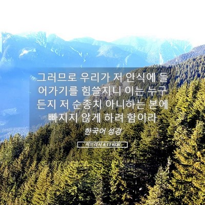 Picture 05 - 히브리서 4:11 KOR - 그러므로 우리가 저 안식에 - Bible Verse Picture