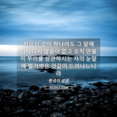 Picture 05 - 히브리서 4:13 KOR - 지으신 것이 하나라도 그 앞에 - Bible Verse Picture