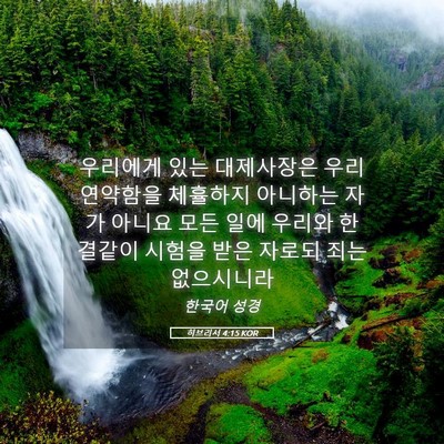 Picture 05 - 히브리서 4:15 KOR - 우리에게 있는 대제사장은 우리 - Bible Verse Picture