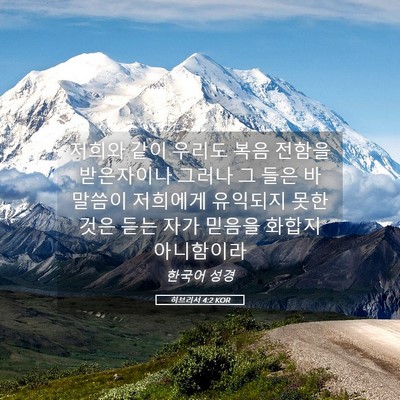 Picture 05 - 히브리서 4:2 KOR - 저희와 같이 우리도 복음 전함을 - Bible Verse Picture
