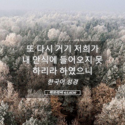 Picture 05 - 히브리서 4:5 KOR - 또 다시 거기 저희가 내 안식에 - Bible Verse Picture