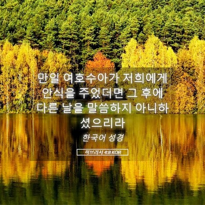 Picture 05 - 히브리서 4:8 KOR - 만일 여호수아가 저희에게 안식을 - Bible Verse Picture