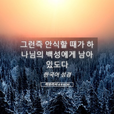 Picture 05 - 히브리서 4:9 KOR - 그런즉 안식할 때가 하나님의 - Bible Verse Picture