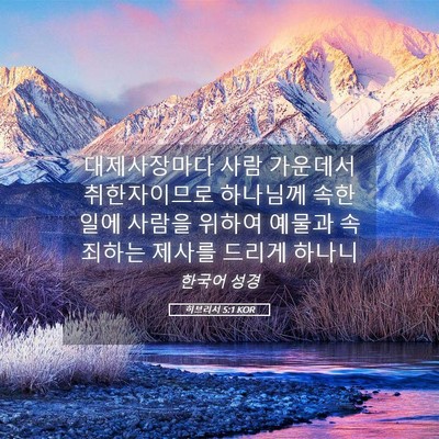 Picture 05 - 히브리서 5:1 KOR - 대제사장마다 사람 가운데서 - Bible Verse Picture
