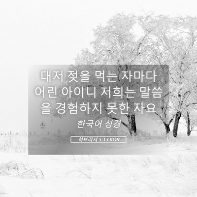 Picture 05 - 히브리서 5:13 KOR - 대저 젖을 먹는 자마다 어린 아이니 - Bible Verse Picture