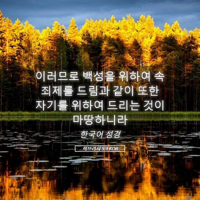Picture 05 - 히브리서 5:3 KOR - 이러므로 백성을 위하여 속죄제를 - Bible Verse Picture