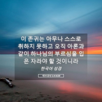 Picture 05 - 히브리서 5:4 KOR - 이 존귀는 아무나 스스로 취하지 - Bible Verse Picture