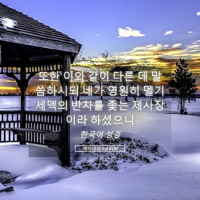 Picture 05 - 히브리서 5:6 KOR - 또한 이와 같이 다른 데 말씀하시되 - Bible Verse Picture