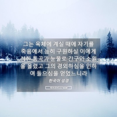 Picture 05 - 히브리서 5:7 KOR - 그는 육체에 계실 때에 자기를 - Bible Verse Picture