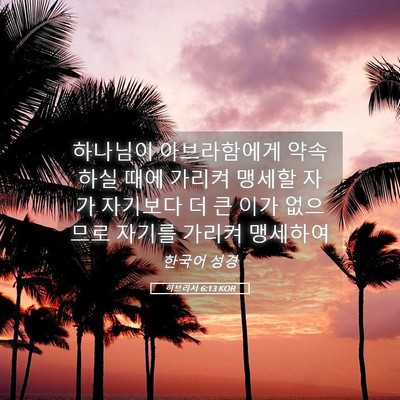Picture 05 - 히브리서 6:13 KOR - 하나님이 아브라함에게 약속하실 - Bible Verse Picture