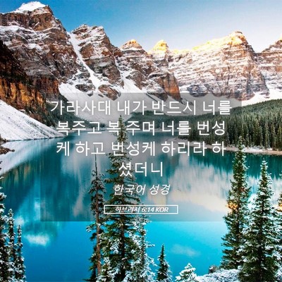 Picture 05 - 히브리서 6:14 KOR - 가라사대 내가 반드시 너를 복주고 - Bible Verse Picture