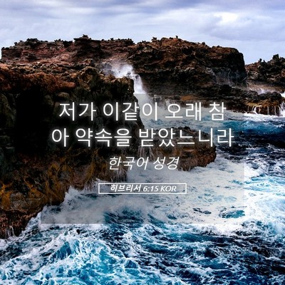 Picture 05 - 히브리서 6:15 KOR - 저가 이같이 오래 참아 약속을 - Bible Verse Picture