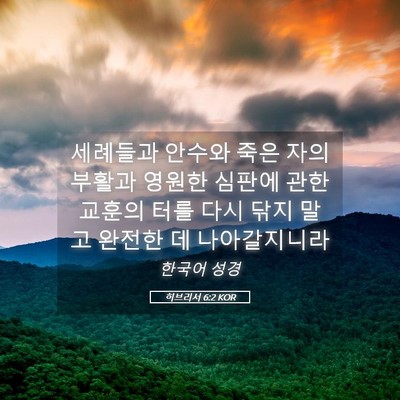 Picture 05 - 히브리서 6:2 KOR - 세례들과 안수와 죽은 자의 부활과 - Bible Verse Picture