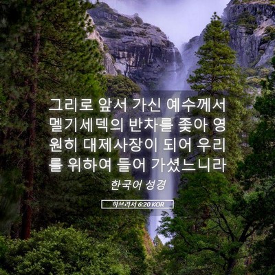 Picture 05 - 히브리서 6:20 KOR - 그리로 앞서 가신 예수께서 - Bible Verse Picture