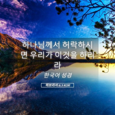 Picture 05 - 히브리서 6:3 KOR - 하나님께서 허락하시면 우리가 - Bible Verse Picture