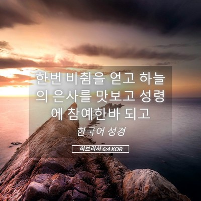 Picture 05 - 히브리서 6:4 KOR - 한번 비췸을 얻고 하늘의 은사를 - Bible Verse Picture
