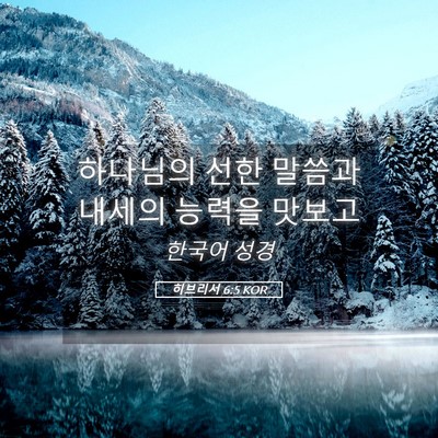 Picture 05 - 히브리서 6:5 KOR - 하나님의 선한 말씀과 내세의 능력을 - Bible Verse Picture
