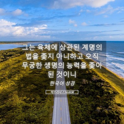 Picture 05 - 히브리서 7:16 KOR - 그는 육체에 상관된 계명의 법을 - Bible Verse Picture