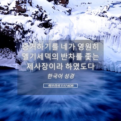 Picture 05 - 히브리서 7:17 KOR - 증거하기를 네가 영원히 멜기세덱의 - Bible Verse Picture