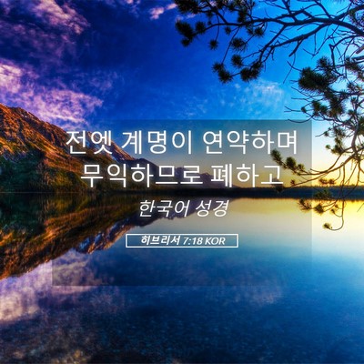 Picture 05 - 히브리서 7:18 KOR - 전엣 계명이 연약하며 무익하므로 - Bible Verse Picture