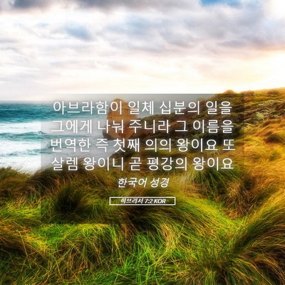 Picture 05 - 히브리서 7:2 KOR - 아브라함이 일체 십분의 일을 그에게 - Bible Verse Picture