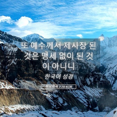 Picture 05 - 히브리서 7:20 KOR - 또 예수께서 제사장 된 것은 맹세 - Bible Verse Picture