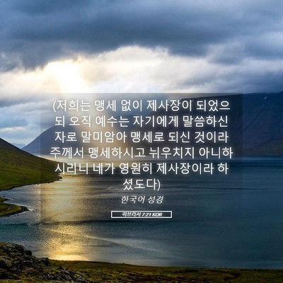 Picture 05 - 히브리서 7:21 KOR - (저희는 맹세 없이 제사장이 - Bible Verse Picture