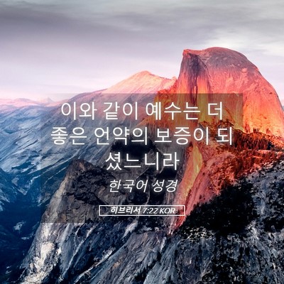 Picture 05 - 히브리서 7:22 KOR - 이와 같이 예수는 더 좋은 언약의 - Bible Verse Picture