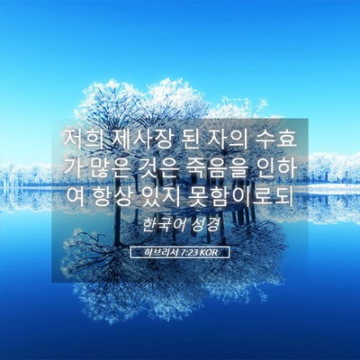 Picture 05 - 히브리서 7:23 KOR - 저희 제사장 된 자의 수효가 많은 - Bible Verse Picture