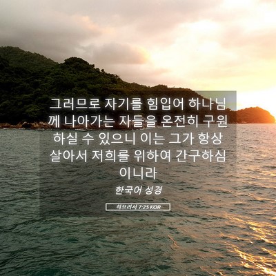 Picture 05 - 히브리서 7:25 KOR - 그러므로 자기를 힘입어 하나님께 - Bible Verse Picture